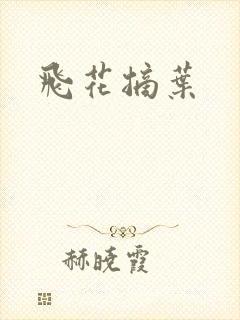 飞花摘叶