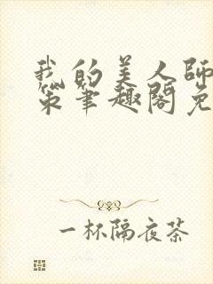 我的美人师父陈策笔趣阁免费阅读