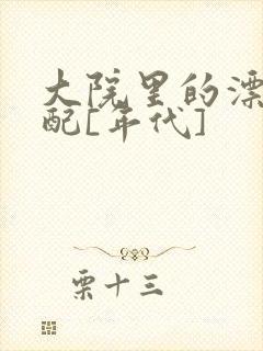 大院里的漂亮原配[年代]