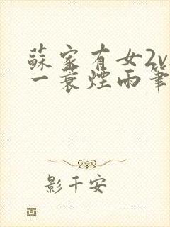 苏家有女2v2一蓑烟雨笔趣阁