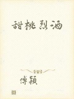 甜桃烈酒
