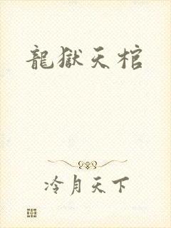 龙狱天棺
