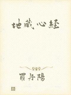 地藏心经