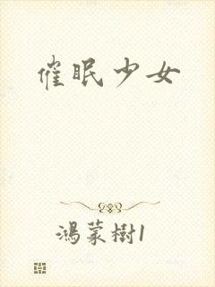 催眠少女