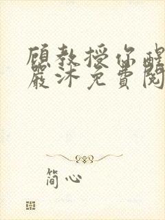 顾教授你醒了吗严沐免费阅读