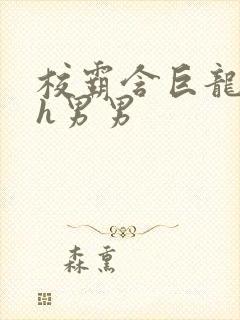 校霸含巨龙起床h男男