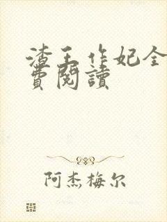 渣王作妃全文免费阅读