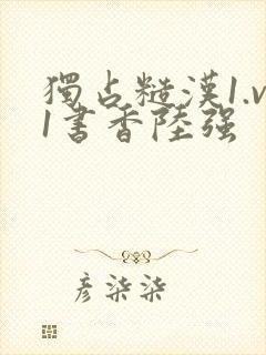 独占糙汉1.v1书香陆强