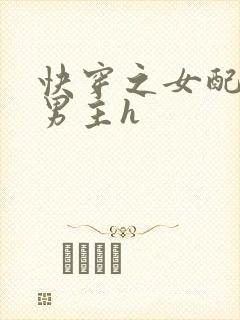 快穿之女配尝尽男主h