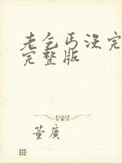 老乞丐没完没了完整版