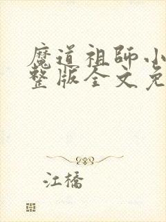 魔道祖师小说完整版全文免费阅读下载