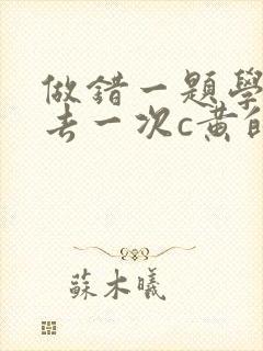 做错一题学长进去一次c黄的作文