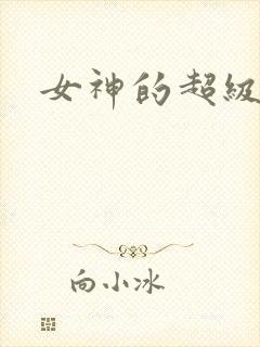 女神的超级赘婿