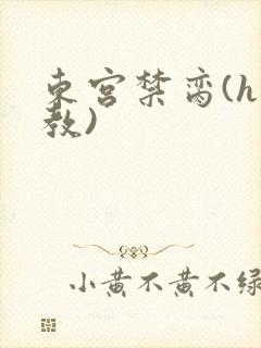 东宫禁脔(h调教)
