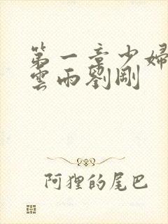 第一章少妇初尝云雨刘刚