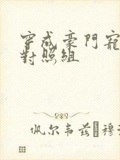 穿成豪门宠文的对照组