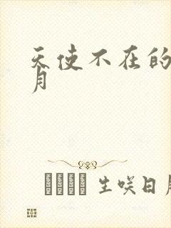 天使不在的12月