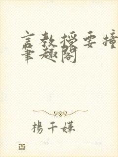 言教授要撞坏了笔趣阁