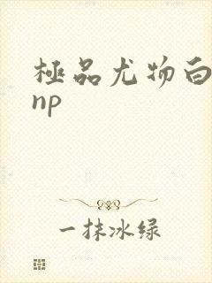 极品尤物白柔柔np