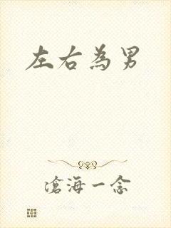 左右为男
