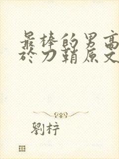 最棒的男高中生于刀鞘原文阅读