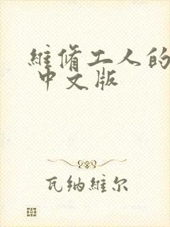 维修工人的绝遇 中文版
