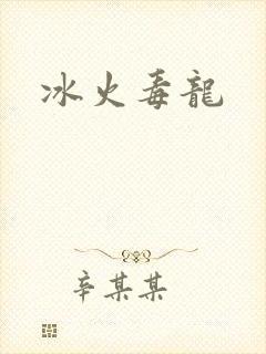 冰火毒龙