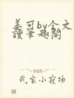 姜可by全文阅读笔趣阁