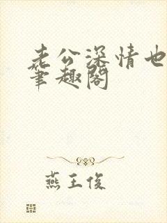 老公深情也出轨笔趣阁