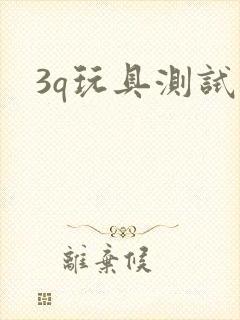 3q玩具测试员