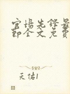 官场先锋最新章节全文免费阅读