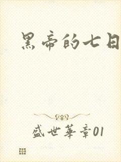 黑帝的七日欢爱