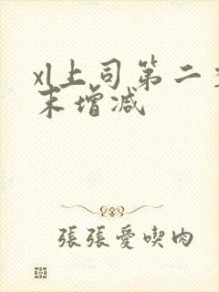 xl上司第二季末增减