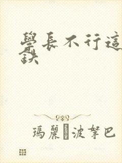 学长不行这是地铁