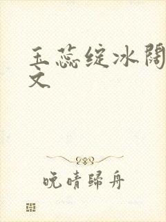 玉蕊绽冰阔落全文