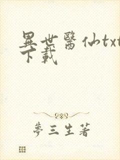 异世医仙txt下载