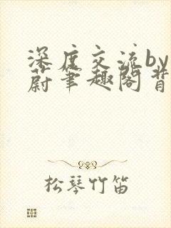 深度交流by蔚蔚笔趣阁背景故事