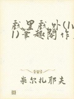 戏里戏外(1v1)笔趣阁作者:苏玛丽