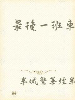 最后一班车小说