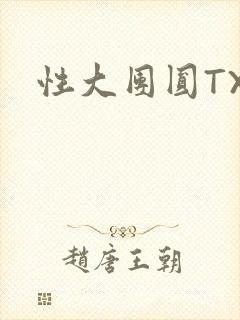 性大团圆TXT