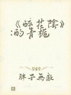 《醉花阴》作者:酌青栀