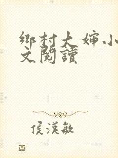 乡村大婶小说全文阅读