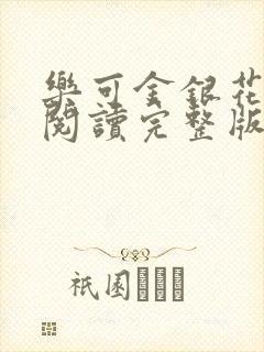 乐可金银花免费阅读完整版