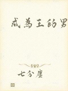 成为王的男人