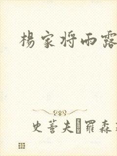 杨家将雨露均沾