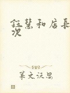 钰慧和店长第二次