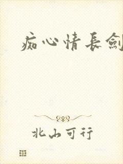 痴心情长剑