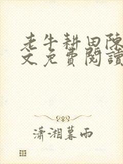 老牛耕田陈雪全文免费阅读笔趣阁