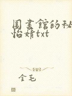 图书馆的秘密程怡婧txt