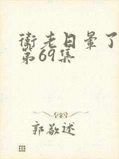 卫老日晕了淑蓉第69集